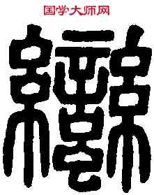 蠻,吳禪國 山碑文,書法字典